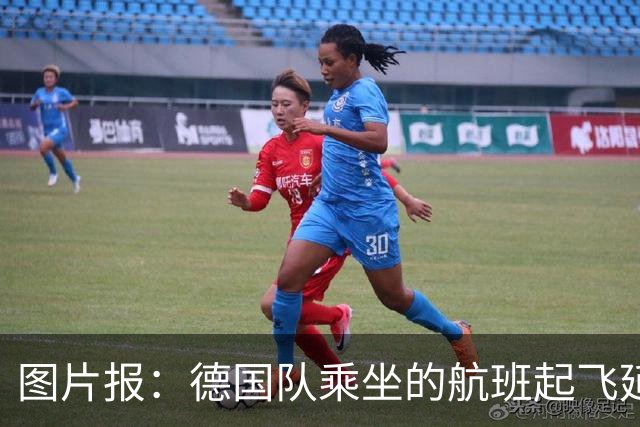 图片报：德国队乘坐的航班起飞延误 纳格尔斯曼、沃勒尔坐头等舱