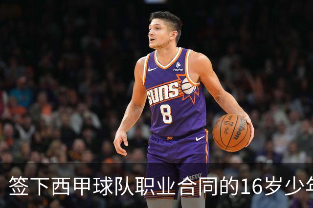 签下西甲球队职业合同的16岁少年刘凯源在重庆开启青训